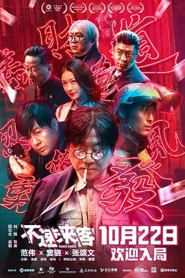 不速来客 (2021) 2160p 4k